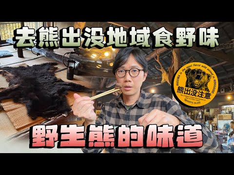 野生熊肉的味道！到埼玉縣熊出沒地域食野味！做獵人搵命搏打獵 為何只得幾千円人工...#きのこの里 鈴加園「蘑菇之里 鈴加園」