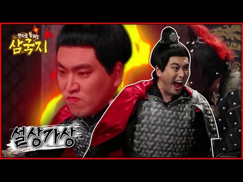 한자로 통(通)하는 삼국지 - 여포, 크게 화를 내다!