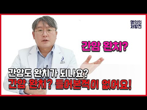 간암도 완치가 되나요? 항암치료가 없다는 간암! 추적관리는 어떻게 진행되나요?