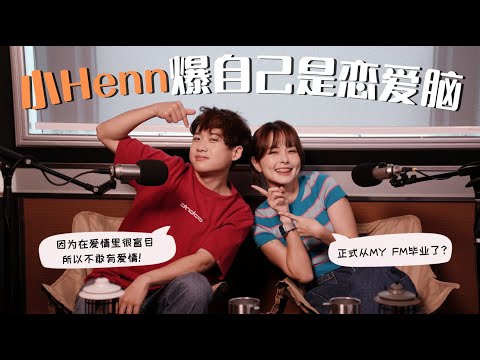 【MY FM 今天也有好好聊天】小Henn爆自己是恋爱脑😱正式从MY FM毕业啦🎓祝福小Henn以后越来越好呀💗