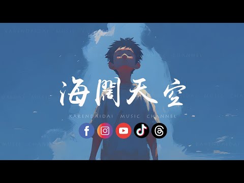 卷笔刀小卷 - 海阔天空 (R&B版)「 原谅我这一生不羁放纵爱自由，也会怕有一天会跌倒。」