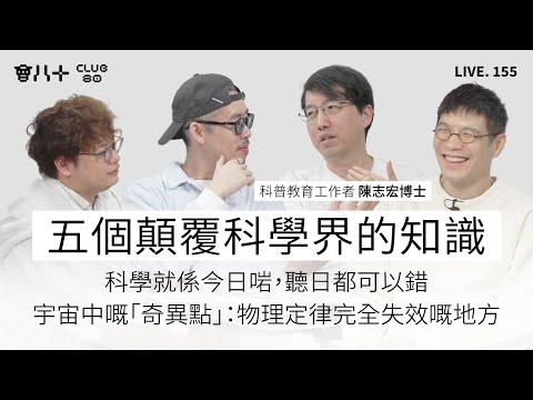 會八十直播155｜五個顛覆科學界的知識 ｜科學就係今日啱，聽日都可以錯｜宇宙中嘅「奇異點」：物理定律完全失效嘅地方｜嘉賓：科普教育工作者 陳志宏博士｜10/4/2026