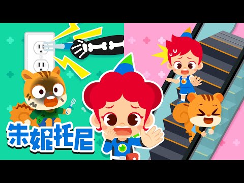 ⚠️安全用扶梯电梯 | 用电安全歌 | 安全教育 | 好习惯儿歌 | 朱妮托尼 | Kids Song in Chinese | 兒歌童謠 | 卡通動畫 | JunyTony