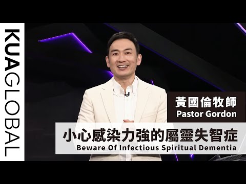 【小心感染力強的屬靈失智症 Beware Of Infectious Spiritual Dementia】黃國倫牧師