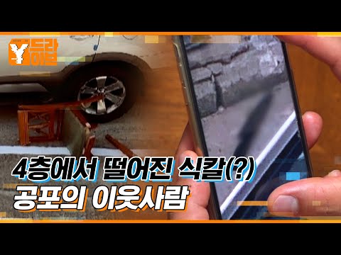 4층에서 떨어진 식칼의 정체는?  | Y드라이브