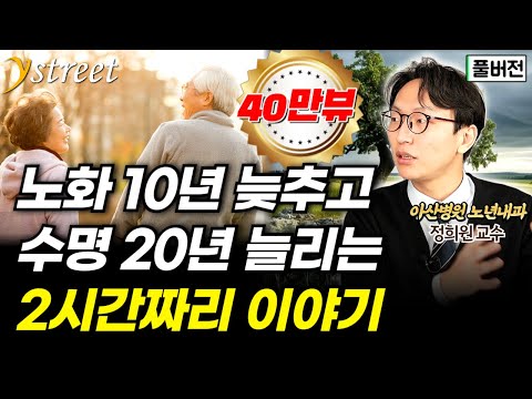 노화 10년 늦추고 수명도 20년 늘릴 수 있습니다...수면, 식습관, 운동이 만드는 생명의 기적 / 정희원 서울아산병원 노년내과 교수 (풀버전)