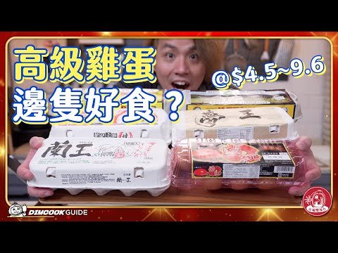 【復活節鉅獻】8款高級雞蛋🥚蛋黃紅色更好味? 必被燈推介#4