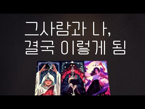 [타로] 그사람과 나, 결국 이렇게 됩니다🍑속마음, 연락운, 흐름, 조언