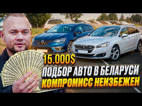 Подбор авто подписчику за 15.000$: большой пробег с комплектом или «пустой» дорест?