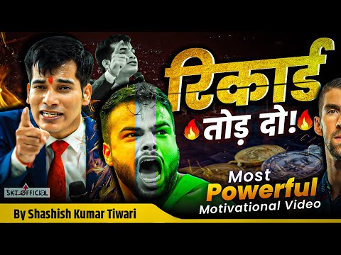 रिकॉर्ड तोड़ दो 🔥| By SKT | Shashish Kumar Tiwari
