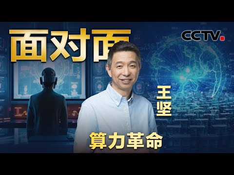 “杭州六小龙”为何强势崛起？算力革命将给人类生活带来哪些改变？质疑声中冲上全球Top4！创始人讲阿里云艰难逆袭背后的故事 | CCTV「面对面」