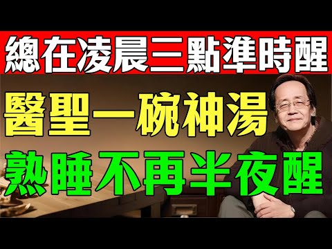 倪海廈:一碗湯,讓你一覺睡到天亮!「醫聖」張仲景的安神第一方!這才是真正的「交通心腎」,別再吃安眠藥害自己了!