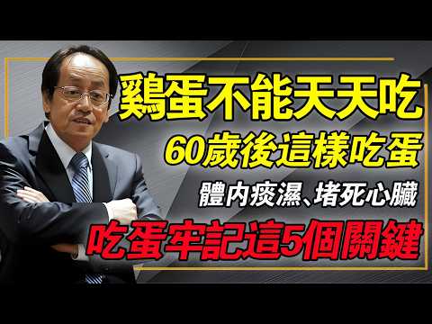 雞蛋能不能天天吃？中醫忠告：過了60歲以後，吃雞蛋牢記這5個關鍵！#倪海廈 #中醫養生 #雞蛋禁忌 #痰濕體質 #血管堵塞