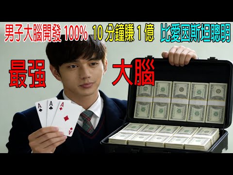 [The Brain] Man with 100% brain development wins 100 million in 10 minutes, twice as smart as Ein...