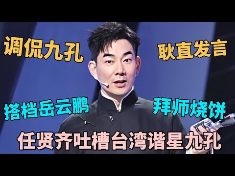 任贤齐岳云鹏搭档说相声，爆笑吐槽台湾喜剧演员九孔，当场下跪拜师烧饼!｜#任贤齐 #岳云鹏 脱口秀之王｜CLIP