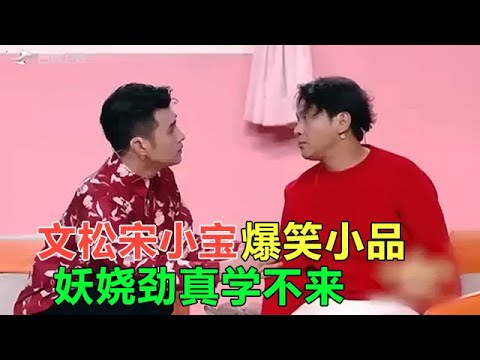 小品 宋小寶和文松的爆笑小品，文松的妖娆勁都超過宋小寶了!