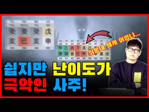 사주 상담시 가장 어려운 사주는 이런 사주유형입니다
