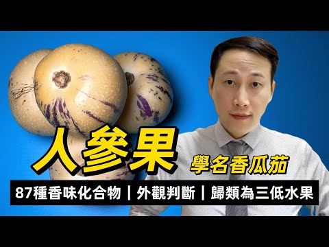 人參果，好處是不是實如其名？如何食才會更加香甜？如何才能買到甜的人參果？