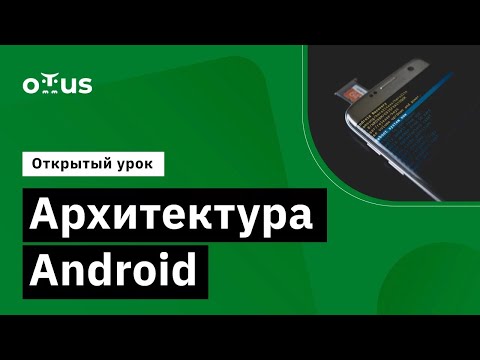 Архитектура Android // Демо-занятие курса «Android Developer. Professional»