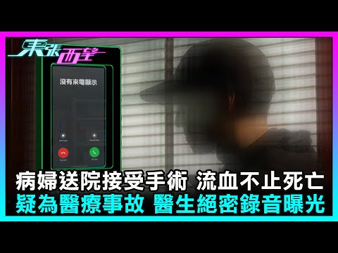 東張西望｜胰臟癌病婦吐血送院接受手術流血不止死亡 疑為醫療事故絕密錄音曝光 ｜TVBUSA｜民生｜胰臟癌｜病婦｜吐血｜送院｜手術｜流血不止死亡｜醫療事故｜絕密錄音｜曝光