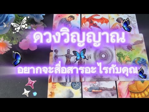 #random 🌈ดวงวิญญาณ👻อยากจะสื่อสารอะไรกับคุณ🎁