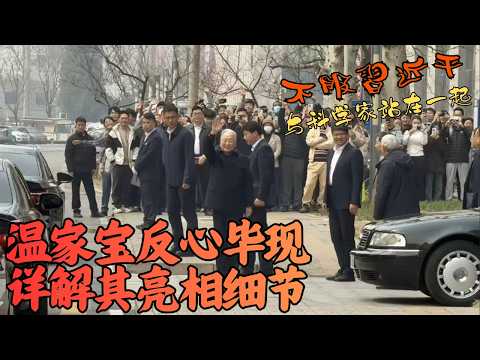 Wen Jiabao's rebellious intentions are fully revealed | Detailed analysis of his public appearanc...