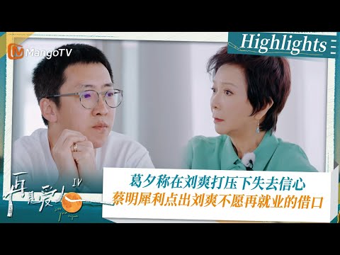 《#再见爱人4 》Highlights：葛夕称在刘爽打压下失去信心 蔡明犀利点出刘爽不愿再就业的借口｜See You Again S4｜ MangoTV