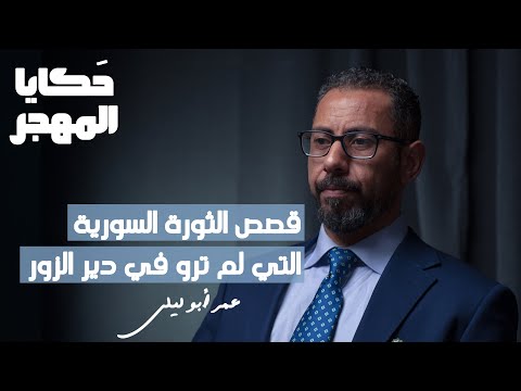 دير الزور تحت المجهر: ثورة، صراع، ومستقبل غامض | عمر أبو ليلى