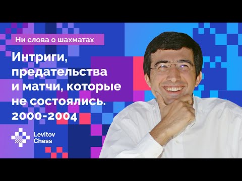 Владимир Крамник: интриги, предательства и матчи, которые не состоялись (2000-2004) // Интервью