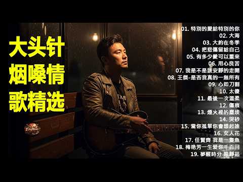 《特別的愛給特別的你》+《大海》+《大約在冬季》+《把悲傷留給自己》+ 《有多少愛可以重來》+ 《用心良苦》 大头针 男高音版翻唱 【大头针 · 烟嗓情歌精选】#中文经典老歌