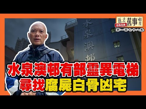水泉澳邨有部靈異電梯！尋找腐X白骨凶宅《返去舊事嗰度》第178集  #ai字幕 