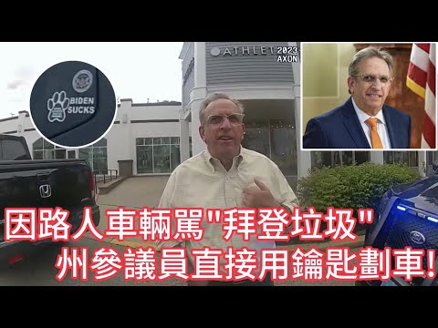 因路人車輛罵“拜登垃圾”，州參議員直接用鑰匙劃車！