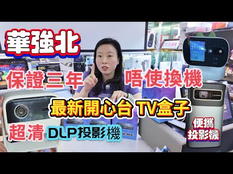 華強北 最新款 TV盒子 保證三年可看開心節目  新功能高階投影機 DLP投影儀  色彩鮮艷流暢 包裝開心APP 便攜式投影機 戶外使用夠方便 可視頻對話多角度監控 CCTV 賽格通訊市場 康樂大廈