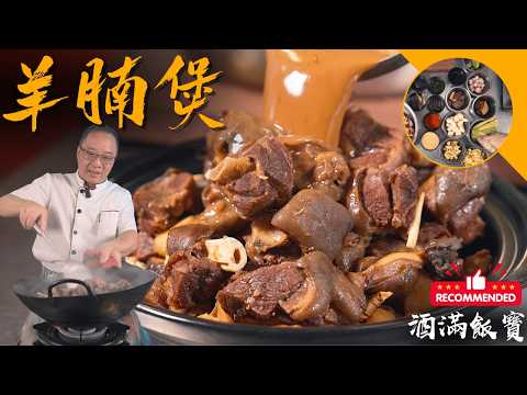 Chef Po Makes "Braised Lamb Brisket with Bean Curd"《雙冬羊腩煲》