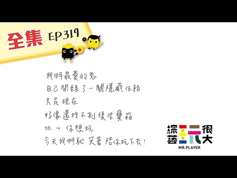 我們最愛的鬼，今天，我們笑著陪你一起玩！綜藝玩很大 第160回20200919【第319集完整版】
