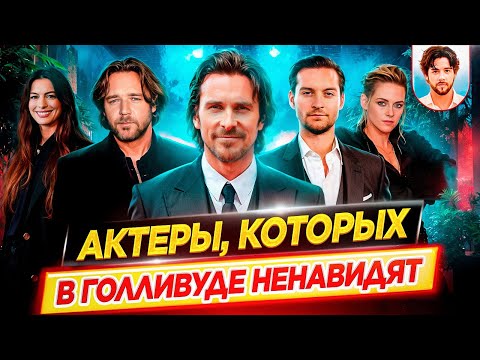 Они всех достали!! / Актеры, которых в Голливуде ненавидят / ДКино