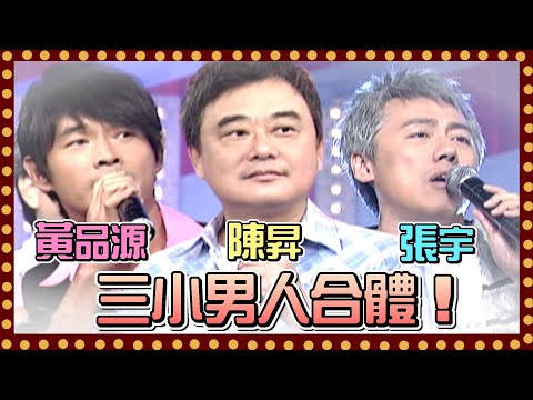 三小男人合體！張宇陳昇黃品源又好聽又好笑的闖關來了！｜百萬大歌星(2010)