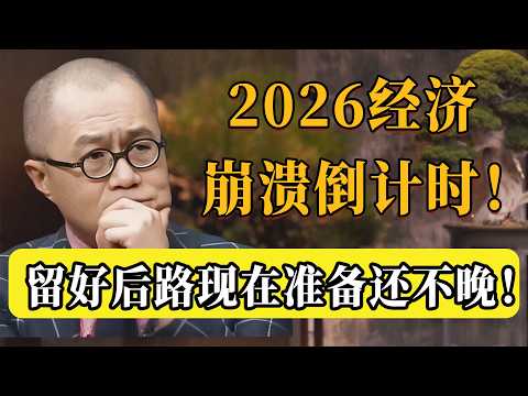 2026經濟崩潰已成定局!別再存錢了,聰明人都在留後路給自己!專家提醒:現在準備還不晚!#圆桌派 #许子东 #马家辉 #梁文道 #锵锵行天下 #观复嘟嘟 #马未都