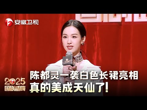 陈都灵真的美成天仙了！一袭白色长裙亮相，白的发光，主持人们眼睛都看直了【2025国剧盛典·红毯】#2025国剧盛典