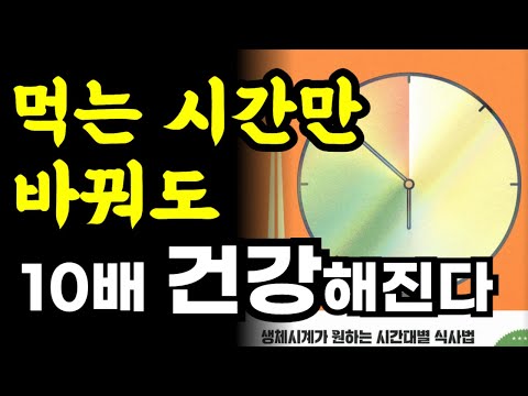 먹는 시간만 바꿔도 10배 더 젊고 건강해질 수 있습니다