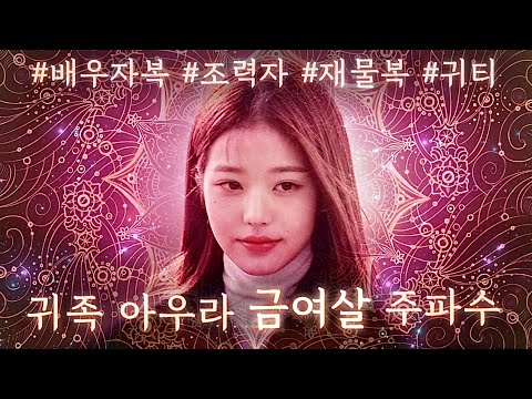 Golden Aura Frequency for a Smooth Life • Noble Treatment, Life Partner Blessings, Aura of Wealth