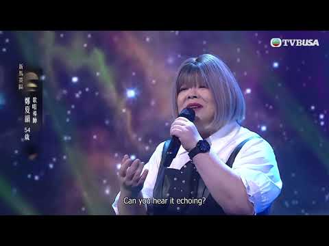 中年好聲音4|鄭夏韻唱出爆發力《Never Enough》 更揭與一級淵源《中年好聲音》新加坡健發係佢學生!|車婉婉|肥媽|周國豐|張佳添|海兒|谷婭溦|娛樂|真人秀|音樂