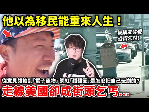 他以為移民能重來人生！走線潤美卻成街頭乞丐...從意見領袖到「電子寵物」 網紅「甜甜圈」是怎麼把自己玩崩的？小鄭講故事