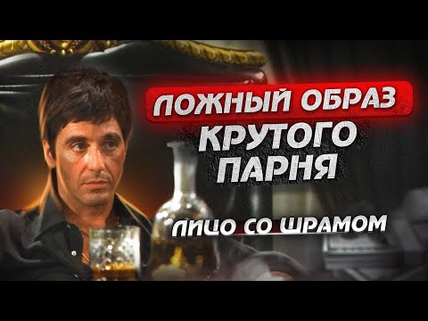 Агрессия, Сила и Желание Свободы: Тайна Лица Со Шрамом