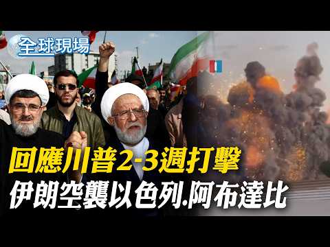 In response to Trump's 2-3 week strikes, Iran launched airstrikes against Israel. Abu Dhabi | Tru...