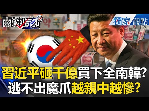 South Korea Can't Escape China's Clutches: "The Entire Country Is About to Be Bought"!?