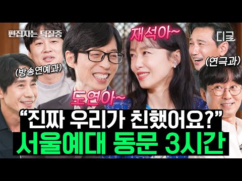 [#유퀴즈온더블럭] (3시간) 레전드 입담ㅋㅋㅋ 조곤조곤 팩트 때리는 대학 동기 🤣 정신 없는 서울예대 동문