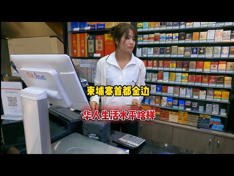 柬埔寨首都金边华人生活区域的物价和房价到底怎么样？柬埔寨的物价和国内城市比起来是贵还是便宜