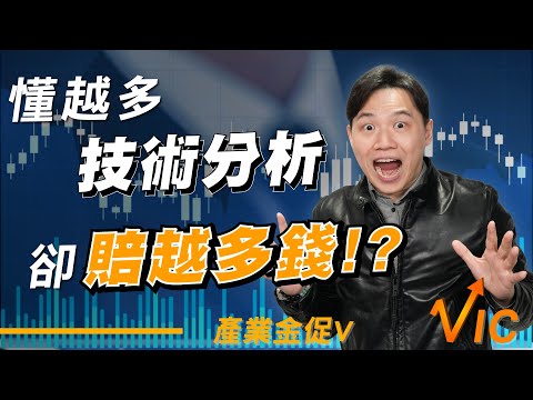 為什麼懂越多「技術」，卻賠越多錢？99%的人都搞錯了交易的順序!EP.23｜2025/10/31｜黎志建 分析師｜辣個分析師【產業金促Ｖ】