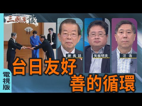 台日友好｜善的循環｜#謝長廷 #矢板明夫 #汪浩｜@華視三國演議｜20251213 @CtsTw